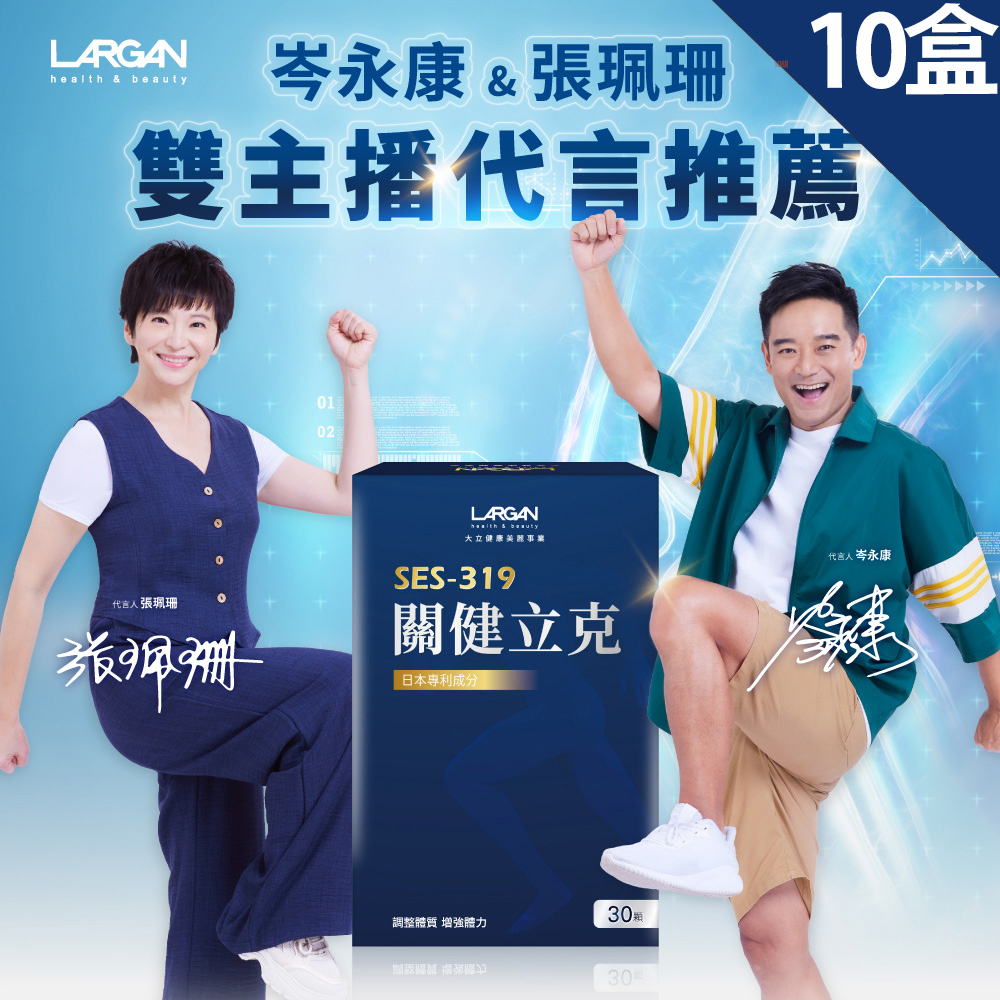 LARGAN 大立美 關健立克x10盒(30粒/盒)