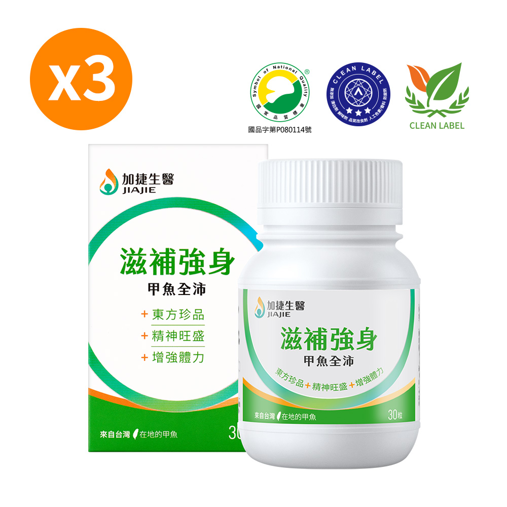 JIA JIE Biomedica 加捷生醫 滋補強身 甲魚全沛 (30粒/3盒)
