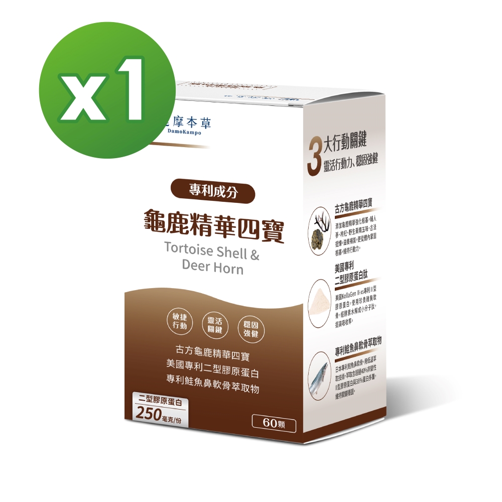 達摩本草 全新升級版-古方龜鹿關鍵精華四寶(60顆/盒)x1盒 (專利二型膠原蛋白靈敏行動力)