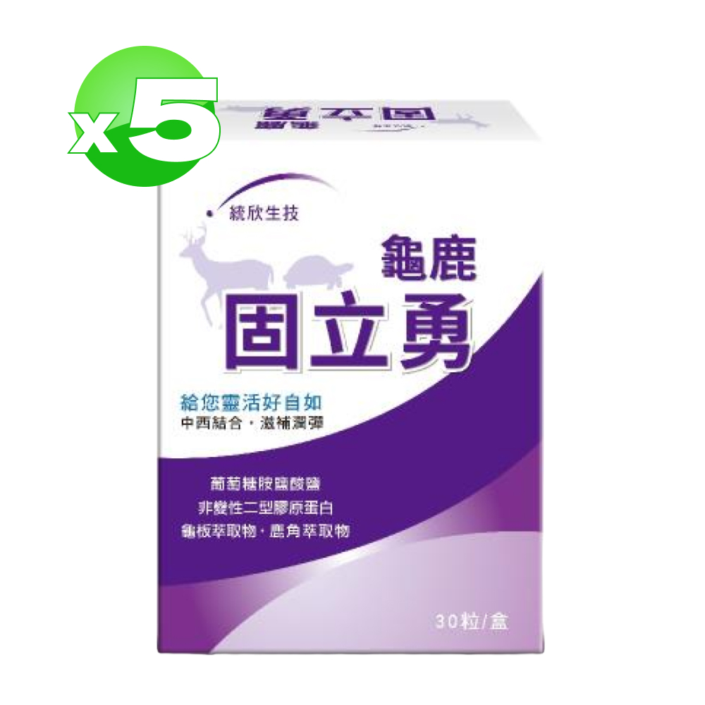 統欣生技 龜鹿固立勇 30粒x5盒 (共150粒)