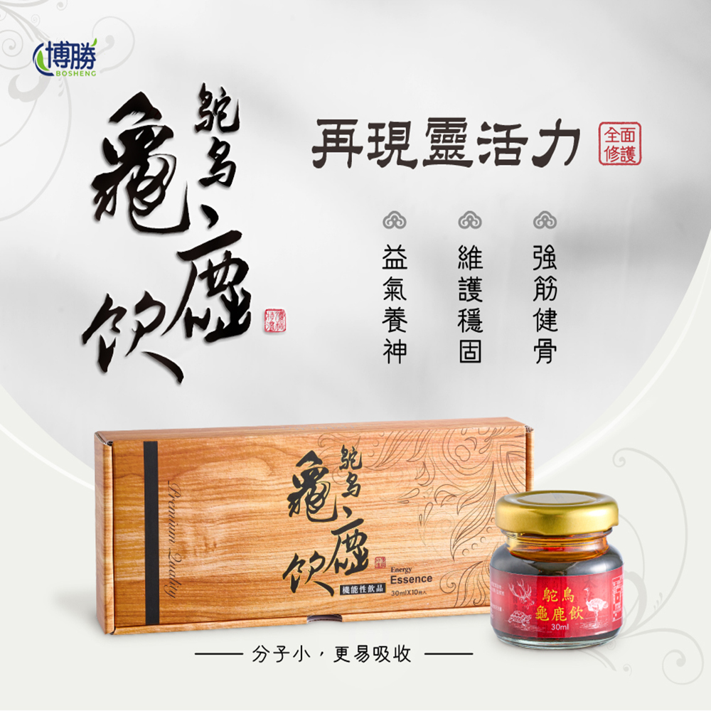 博勝生醫 再現靈活 鴕鳥龜鹿飲 10瓶/盒(第二型膠原蛋白/波尿酸/葡萄糖胺/鹿茸)