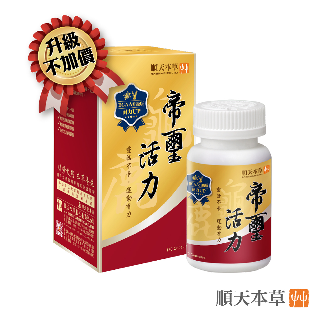 Sun Ten 順天本草 【官方直營】帝璽活力膠囊(120顆/盒)-龜鹿XBCAA