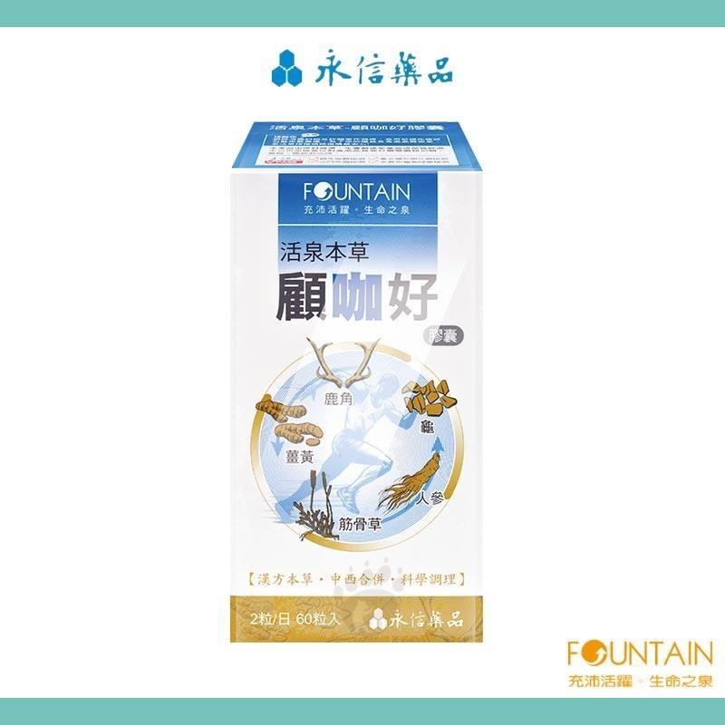 HAC 永信 活泉本草-顧咖好膠囊(60粒/盒)-鹿角/龜/人參/筋骨草/薑黃