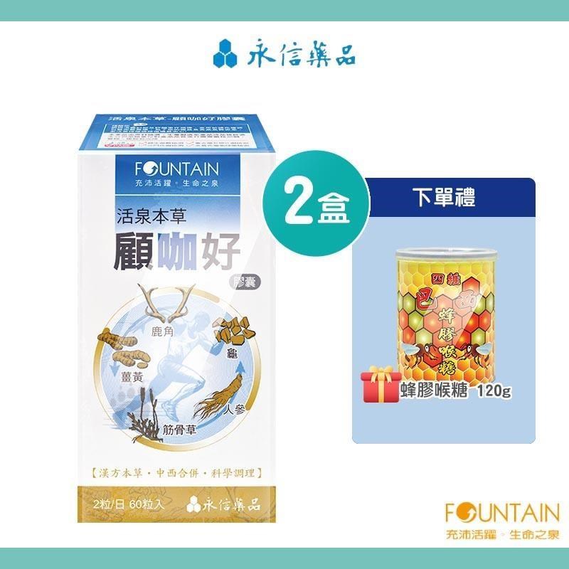 HAC-AXES 永信藥品耀蒔康 活泉本草-顧咖好膠囊(60粒X2盒+蜂膠喉糖120g)-鹿角/龜/人參/筋骨草/薑黃