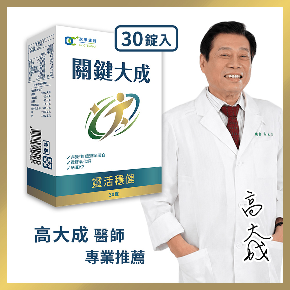 家家生醫 【家家生醫】關鍵大成(30錠/盒)