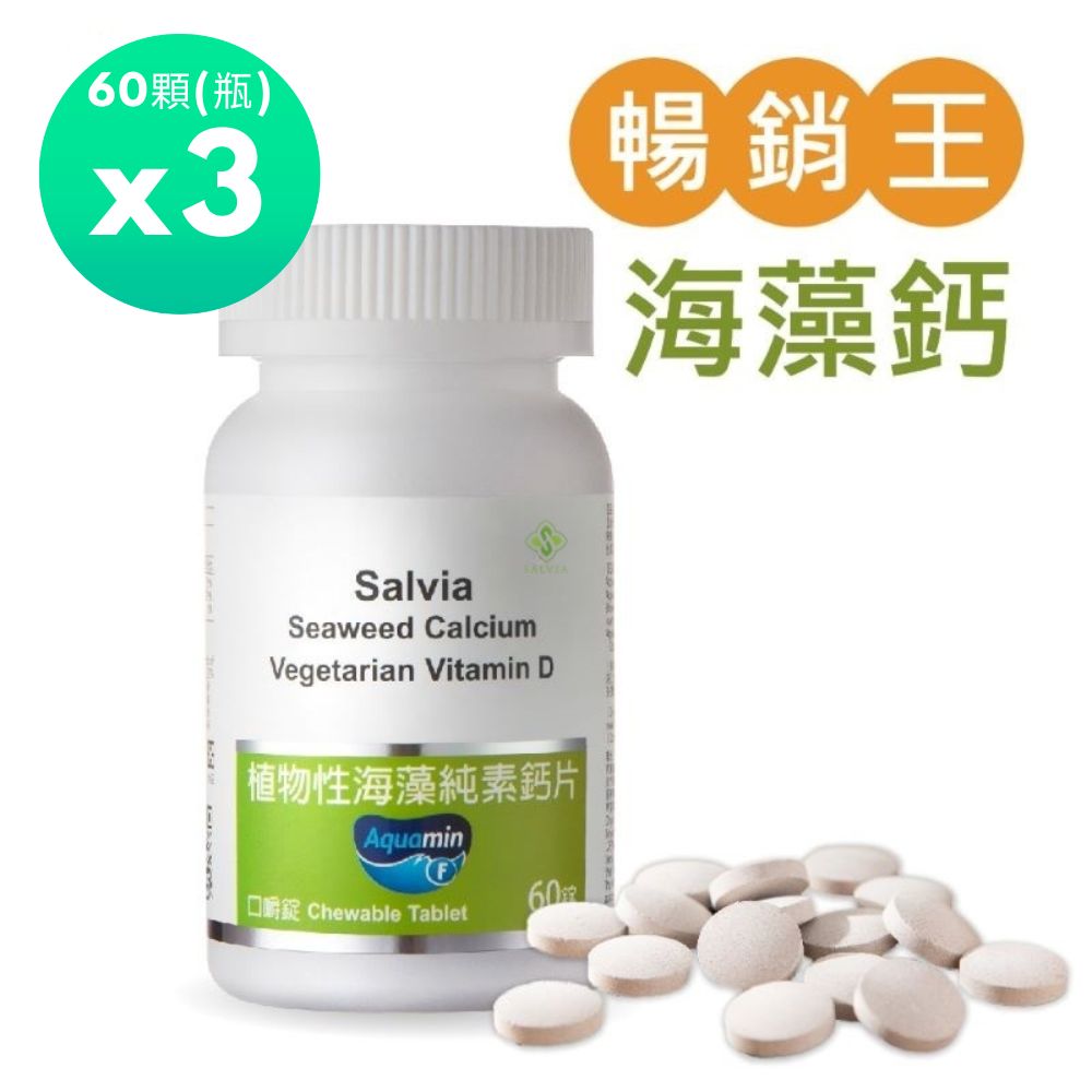 Salvia 植物性海藻純素鈣片3瓶共180顆