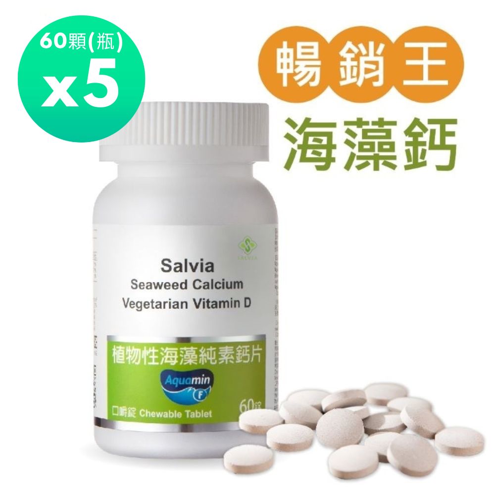 Salvia 植物性海藻純素鈣片5瓶共300顆