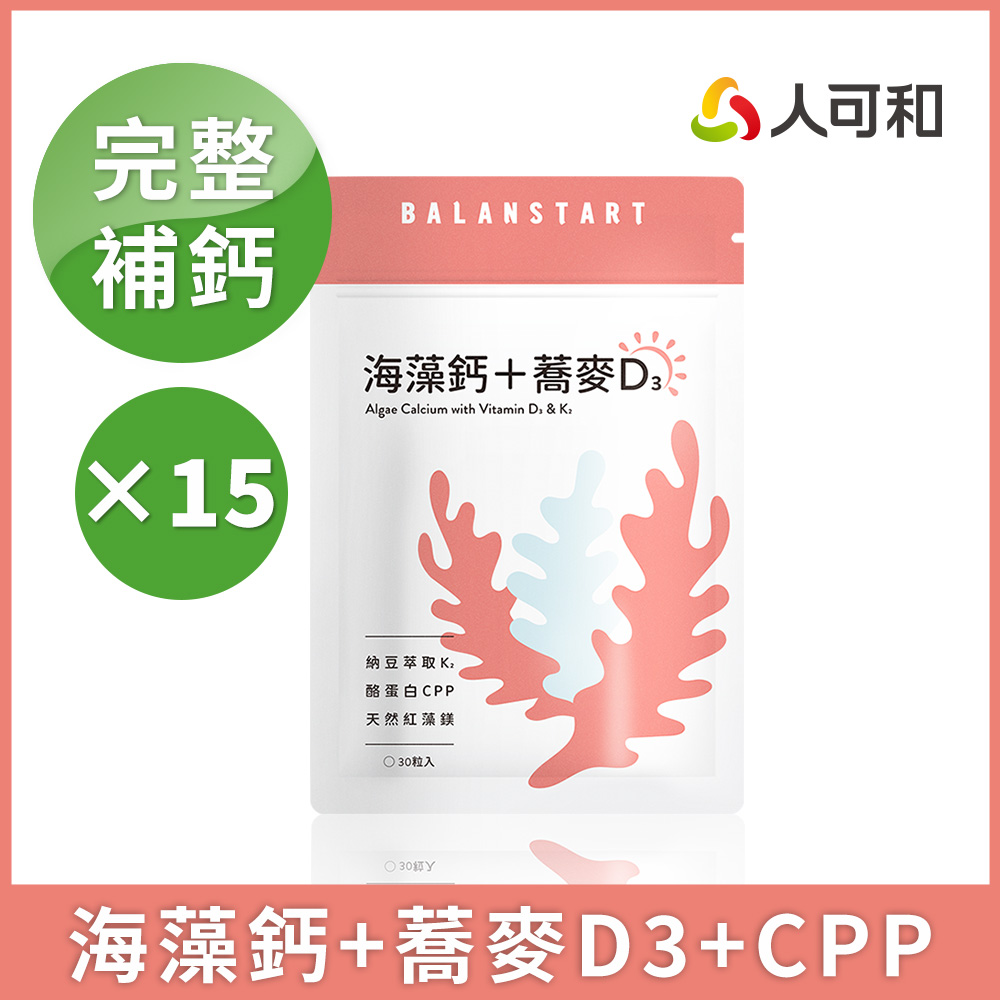 人可和 【海藻鈣蕎麥D3 】愛爾蘭海藻鈣+鎂|維生素D3+K2+酪蛋白CPP〈 運鈣+灌鈣+強鈣〉3倍利用率|永豐集團