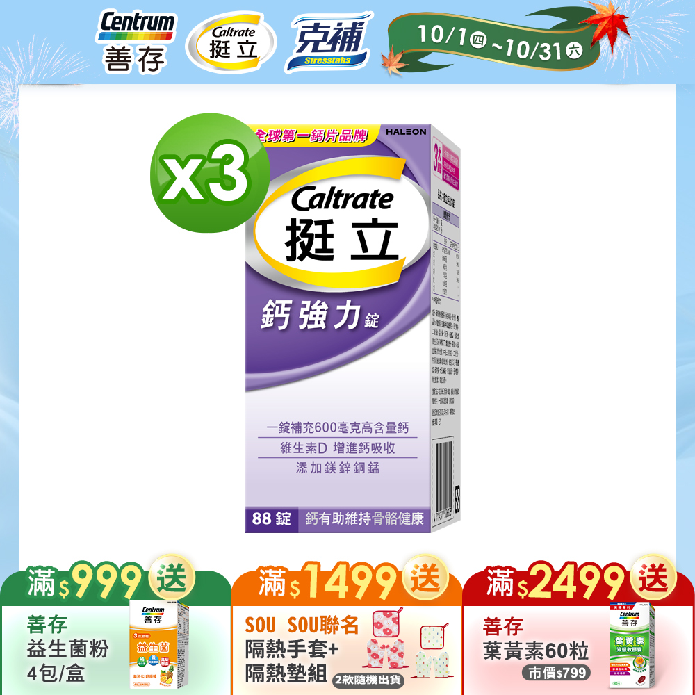 挺立 鈣強力錠88錠X3