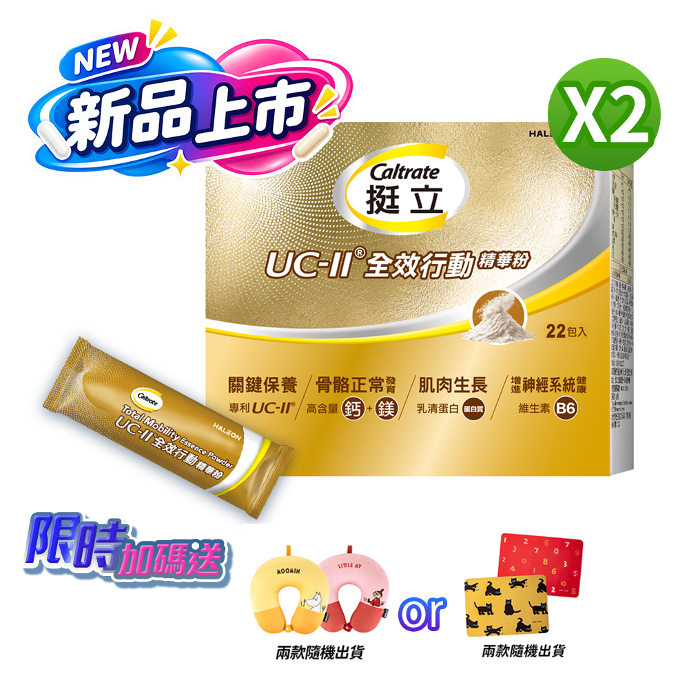 挺立 UC-II全效行動精華粉 (22入X2盒)
