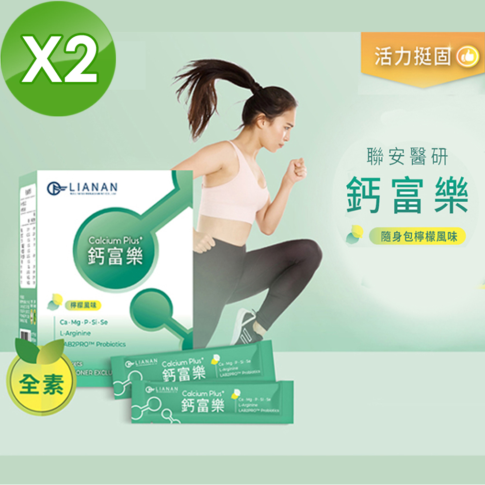 【聯安醫研】鈣富樂 鈣粉隨身包 (檸檬風味 )2盒組 (30包/盒 共60包) 3 in 1 複合高鈣配方