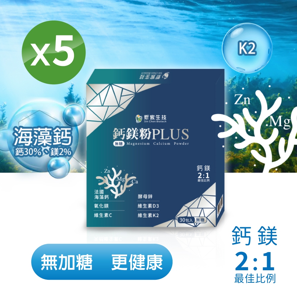 炘宸生技-無糖配方鈣鎂粉 30包*5盒