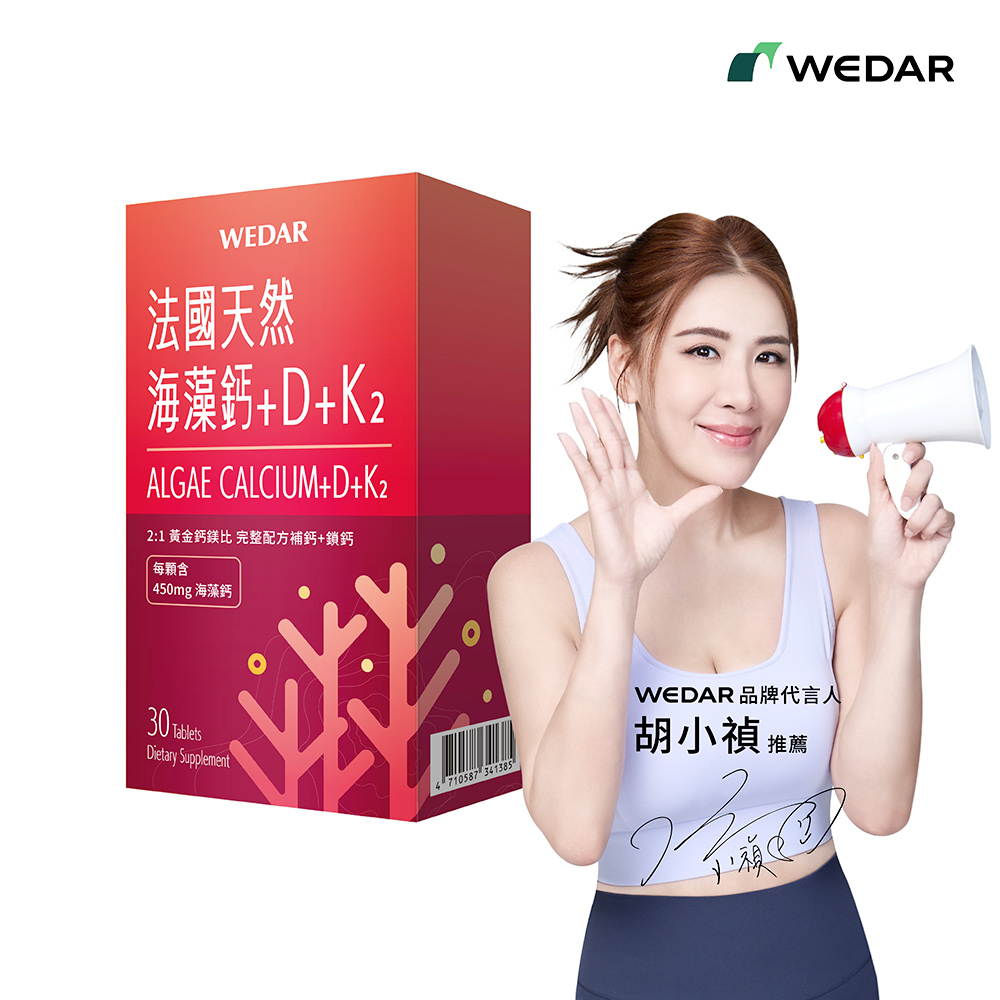 WEDAR 薇達 法國天然海藻鈣+D+K2 1盒(30顆/盒)