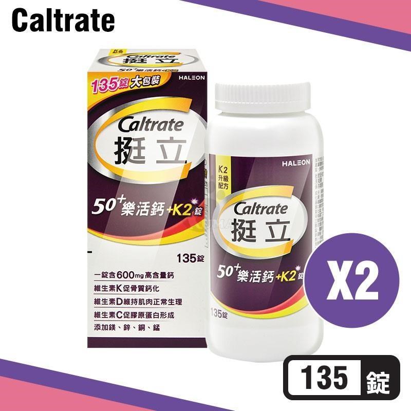 centrum 善存 挺立 樂活高鈣強力錠+K2配方 X2盒(135錠/盒) (50+專用)