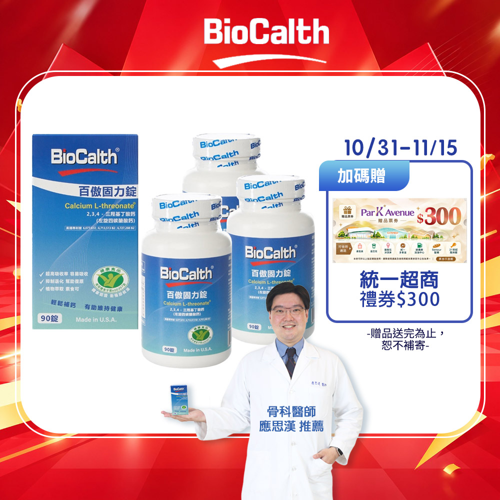 BioCalth 百傲固力錠 左旋四碳醣酸鈣吸收率95% (90顆X3瓶) 美國三項功能專利 補鈣 關鍵 保健