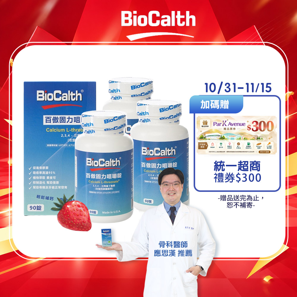 BioCalth 百傲固力錠 草莓口味咀嚼錠 (90顆X3瓶) 左旋四碳醣酸鈣吸收率95% 補鈣 關鍵 保健