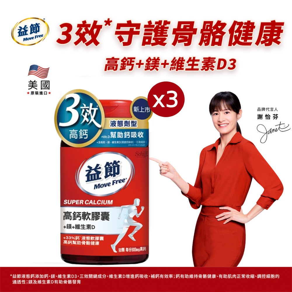 Move Free 益節 高鈣+鎂+維生素D液態軟膠囊3瓶(共270顆)