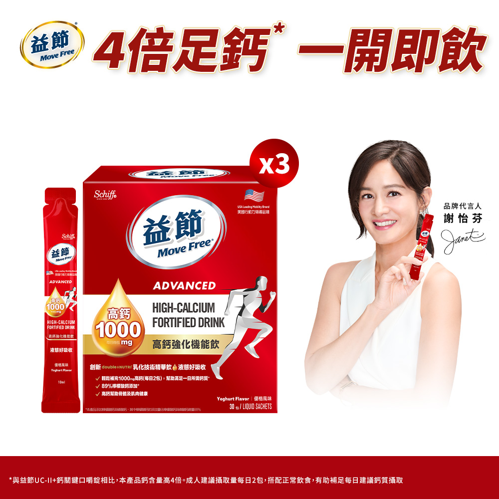 Move Free 益節 高鈣強化機能飲3盒(1包10ml共90包)