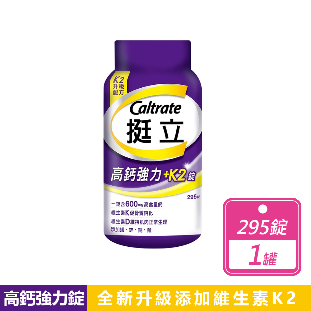 挺立 高鈣強力錠 + K2配方(295錠/罐)