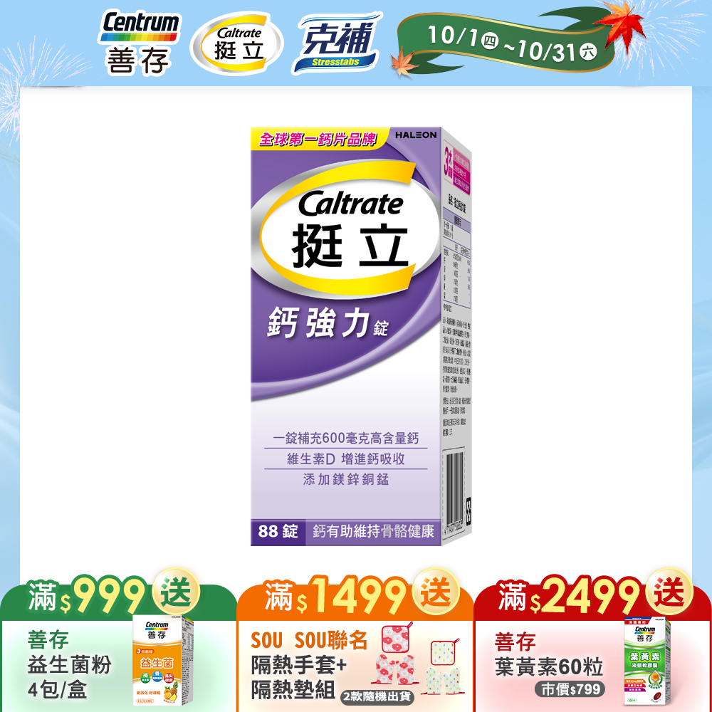 挺立 鈣強力錠88錠