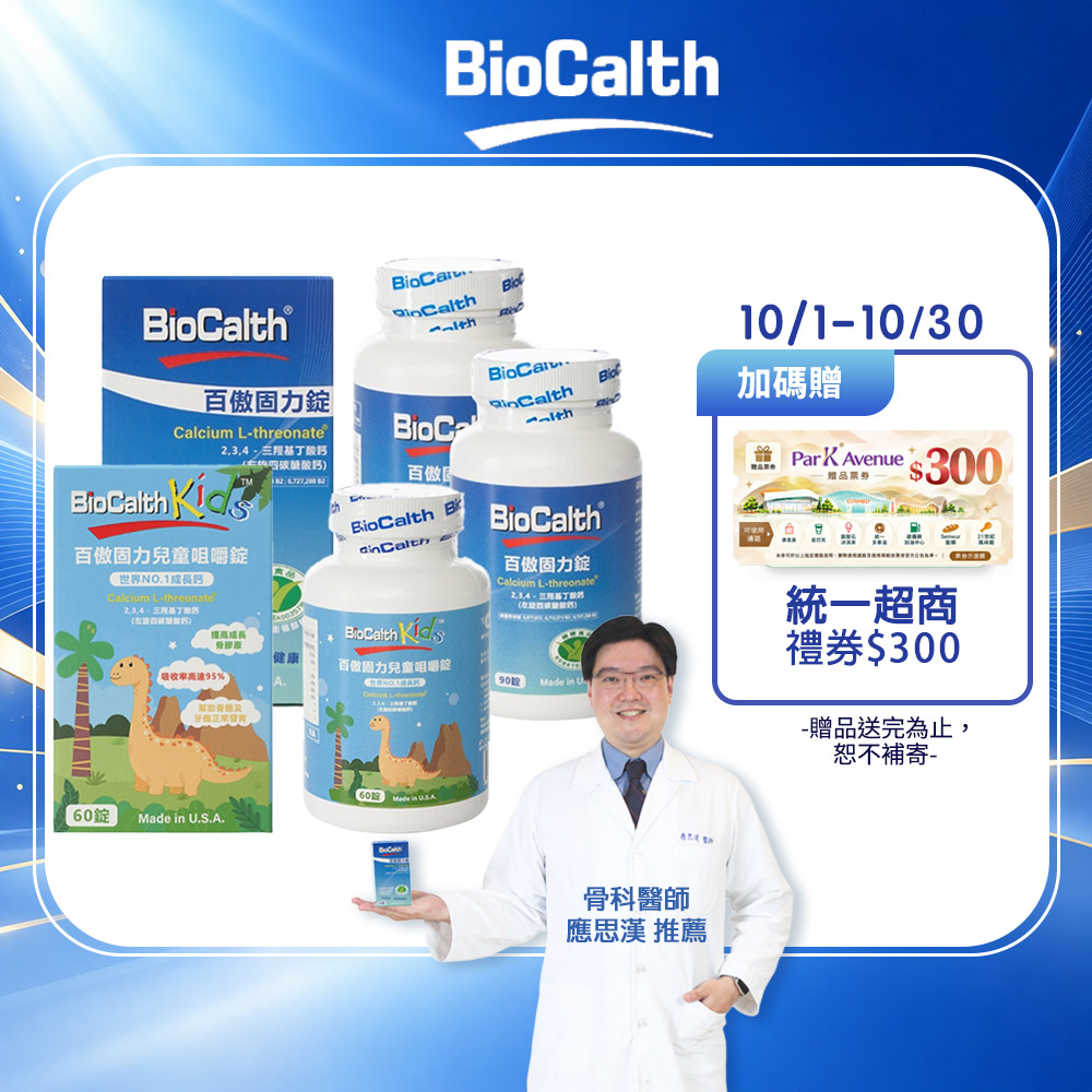BioCalth 百傲固力錠 左旋四碳醣酸鈣吸收率95% 親子組 (成人2瓶+兒童1瓶) 美國三項功能專利 補鈣 關鍵 保健