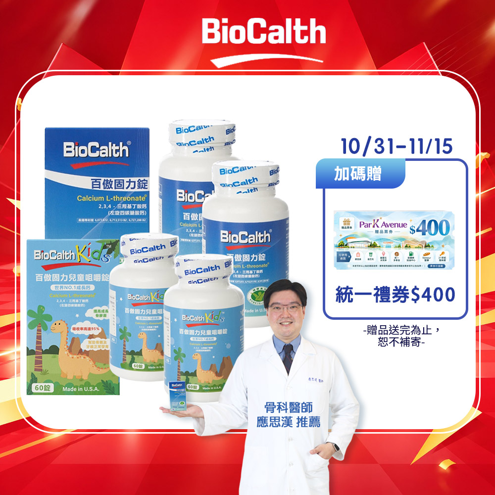 BioCalth 百傲固力錠 左旋四碳醣酸鈣吸收率95% 親子組 (成人2瓶+兒童2瓶) 美國三項功能專利 補鈣 關鍵 保健