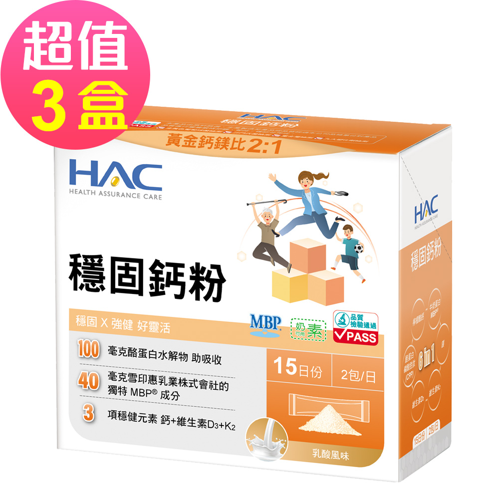 HAC 永信 升級版 穩固鈣粉x3盒(30包/盒)-穩健元素 鈣+維生素D3+K2