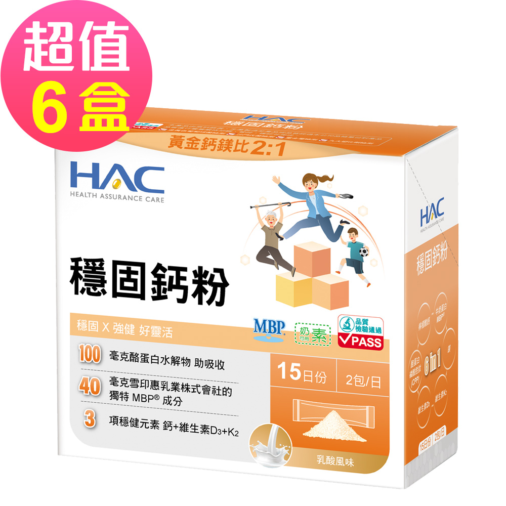 HAC 永信 升級版 穩固鈣粉x6盒(30包/盒)-穩健元素 鈣+維生素D3+K2