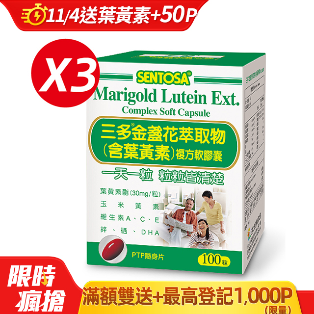 《三多》明亮系列-金盞花萃取物(含葉黃素)複方軟膠囊100粒x3盒
