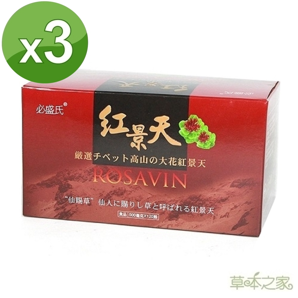 草本之家西藏大花紅景天120粒X3盒