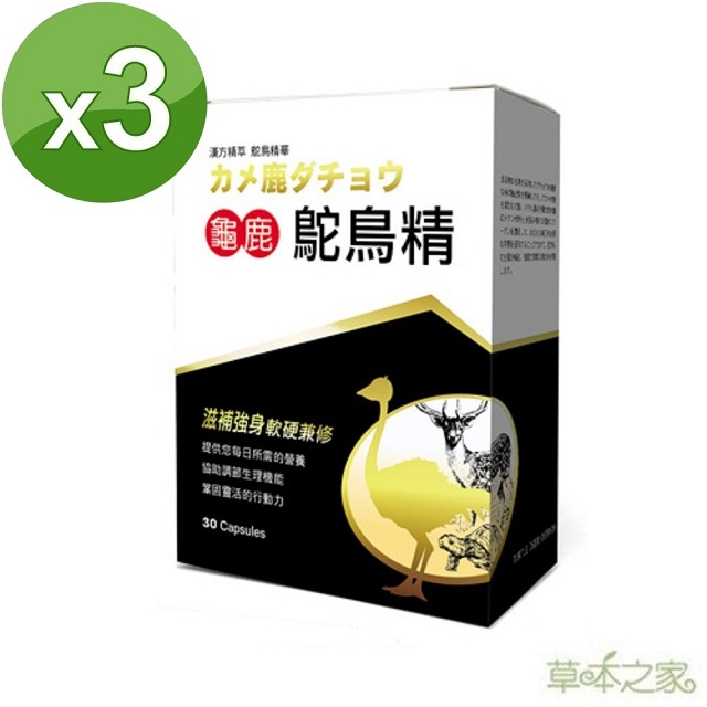 草本之家 龜鹿鴕鳥精30粒X3盒