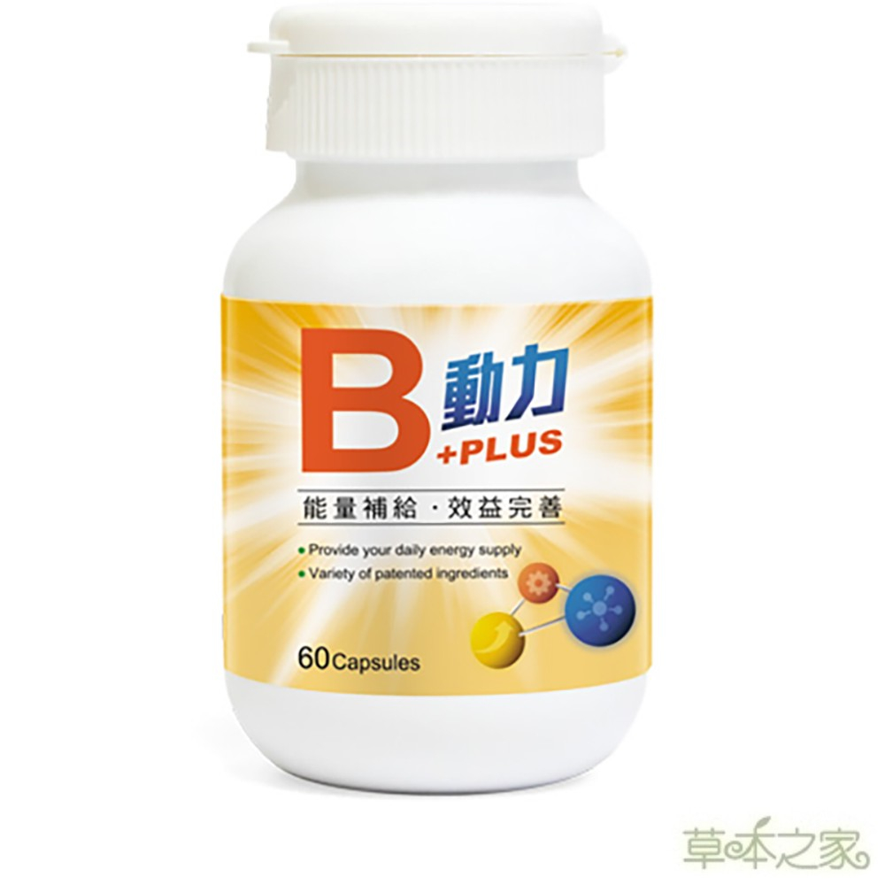 草本之家 動力B+PLUS60粒(其他規格)
