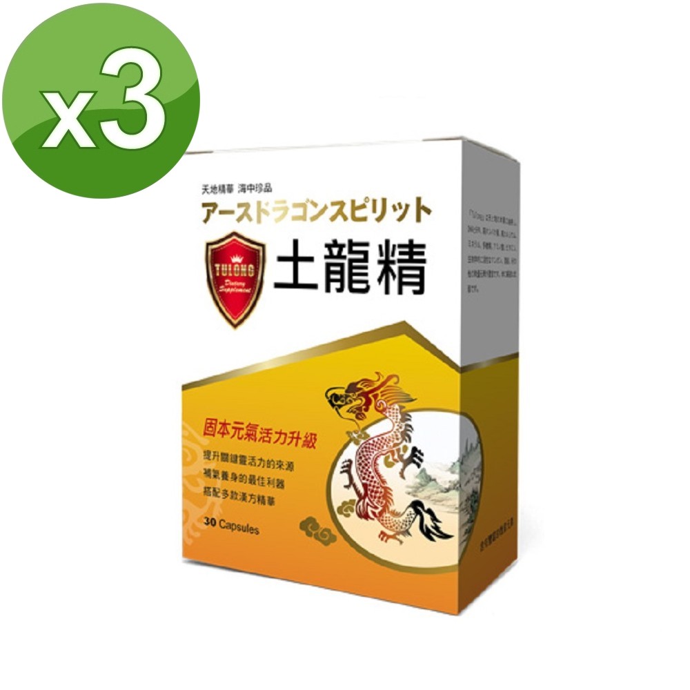 草本之家 土龍精30粒X3盒