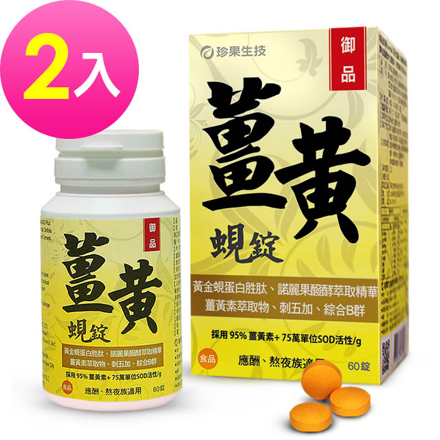 《珍果》御品薑黃蜆錠-SOD Plus (60錠/盒)x2入
