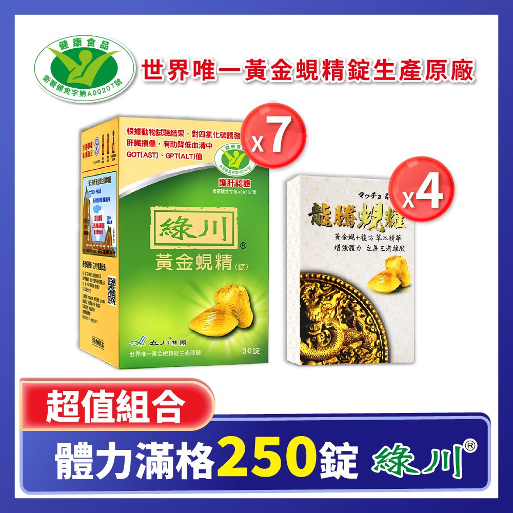 綠川 黃金蜆精錠 體力滿格組250錠黃金蜆精錠30錠x7+龍騰蜆耀10錠x4