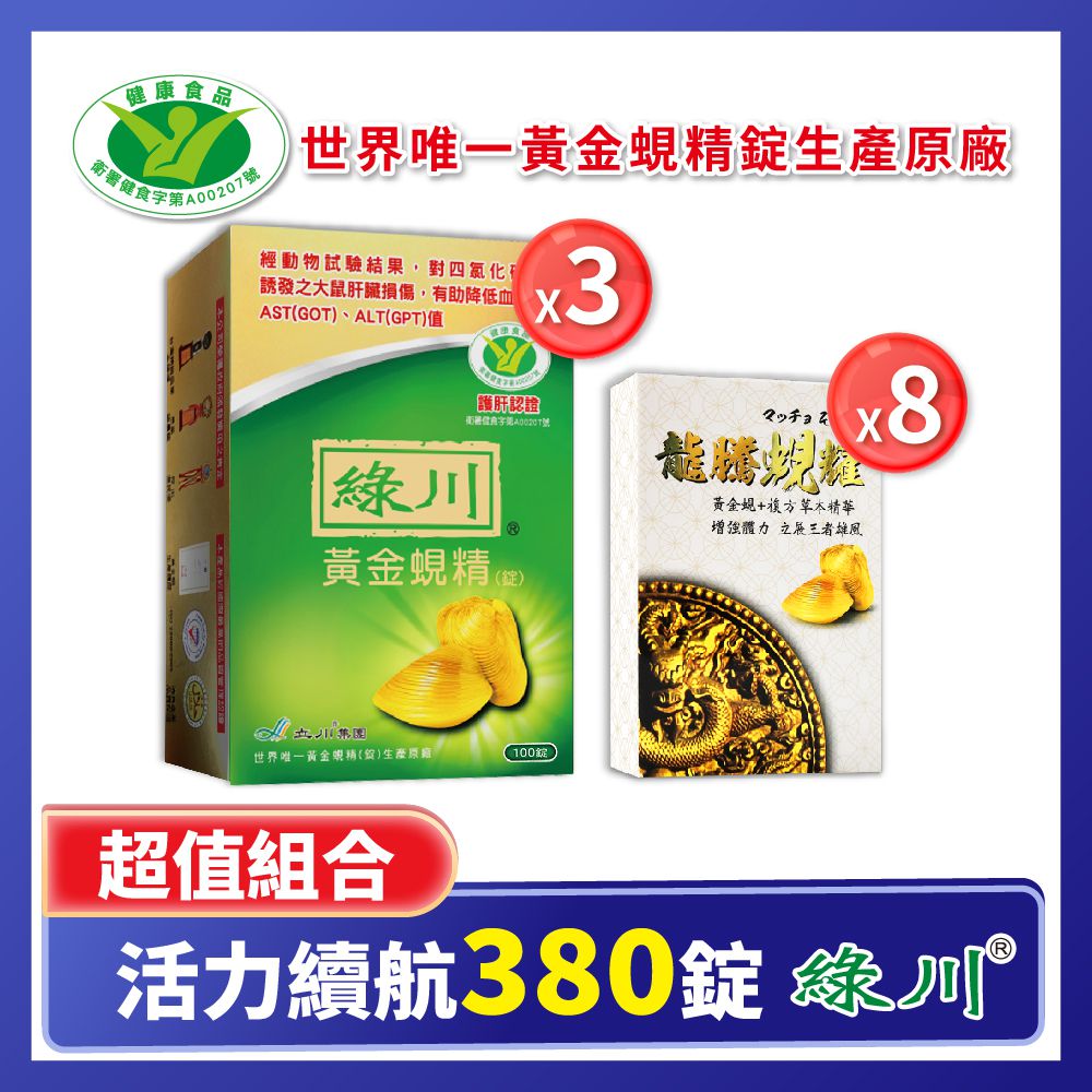 綠川 黃金蜆精錠 活力續航組380錠黃金蜆精錠100錠x3+龍騰蜆耀10錠x8
