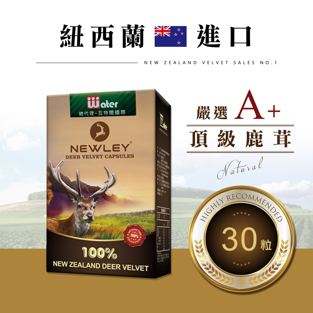 瓦特爾 NEWLEY紐萊 紐西蘭鹿茸膠囊_30粒/盒 (紐西蘭鹿茸/鹿茸精/龜鹿/鹿角/鹿茸馬卡/保健食品)