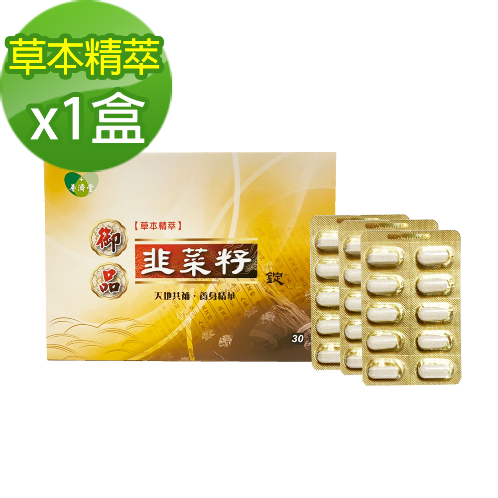 普濟堂 順暢有力韭菜籽草本精萃錠(30錠/盒x1盒)
