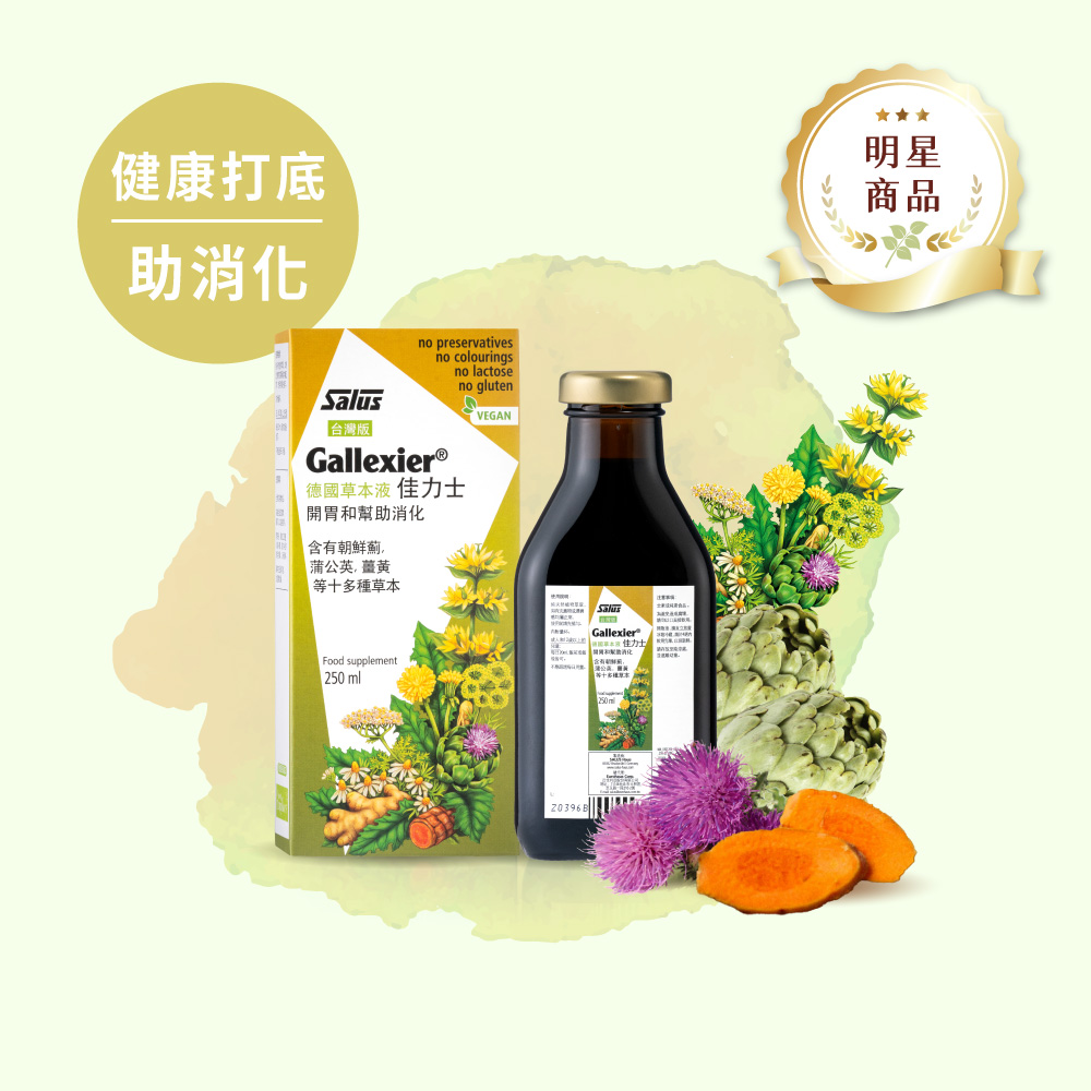 歐洲屋 【佳力士】降火氣助消化-德國草本液-薑黃,朝鮮薊,蒲公英