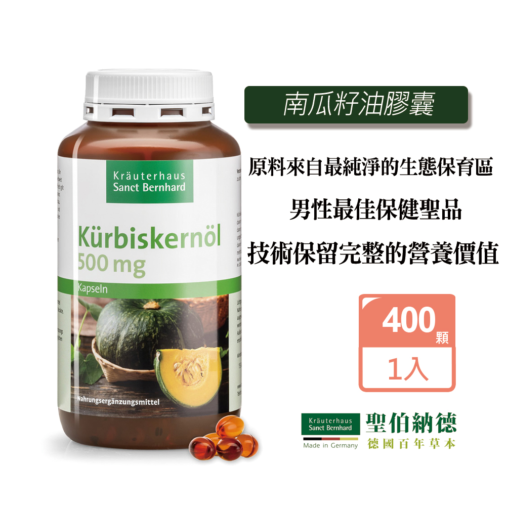 Sanct Bernhard 聖伯納德 南瓜籽油膠囊(400粒/罐)