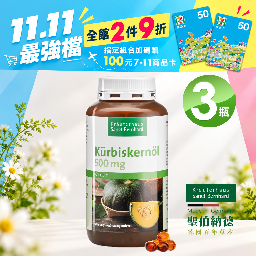 Sanct Bernhard 聖伯納德 南瓜籽油膠囊(400粒/罐)X3瓶