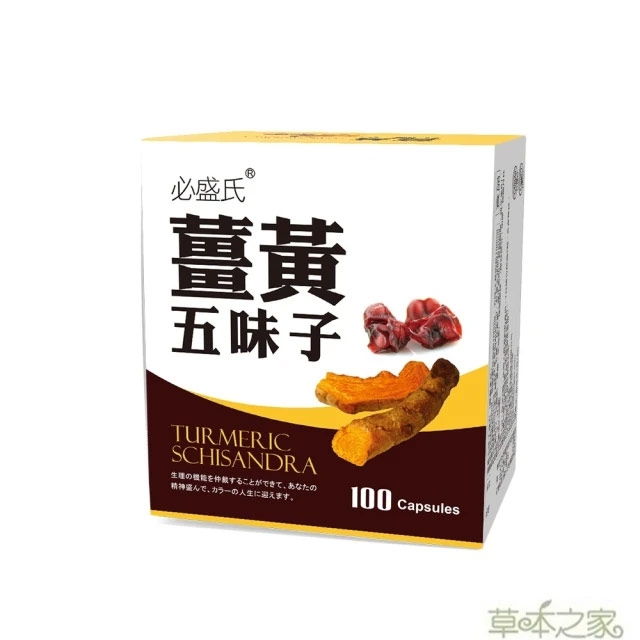 草本之家 薑黃五味子複方100粒