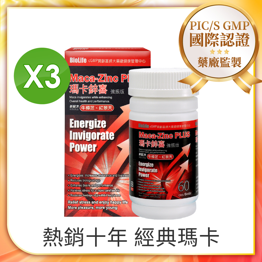 寶齡 瑪卡鋅喜 強振版-Maca (60顆/盒)x3盒