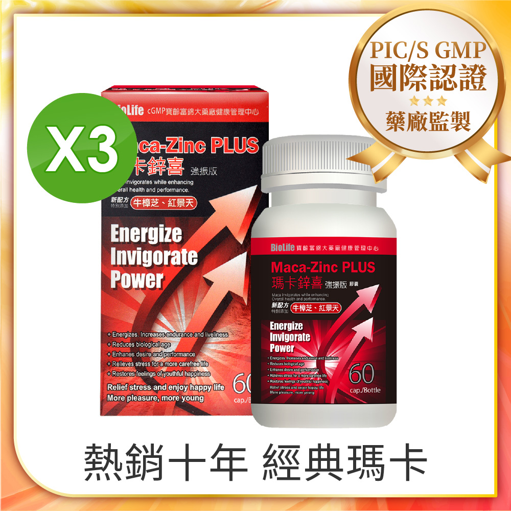 寶齡 瑪卡鋅喜 強振版-Maca (60顆/盒)x3盒