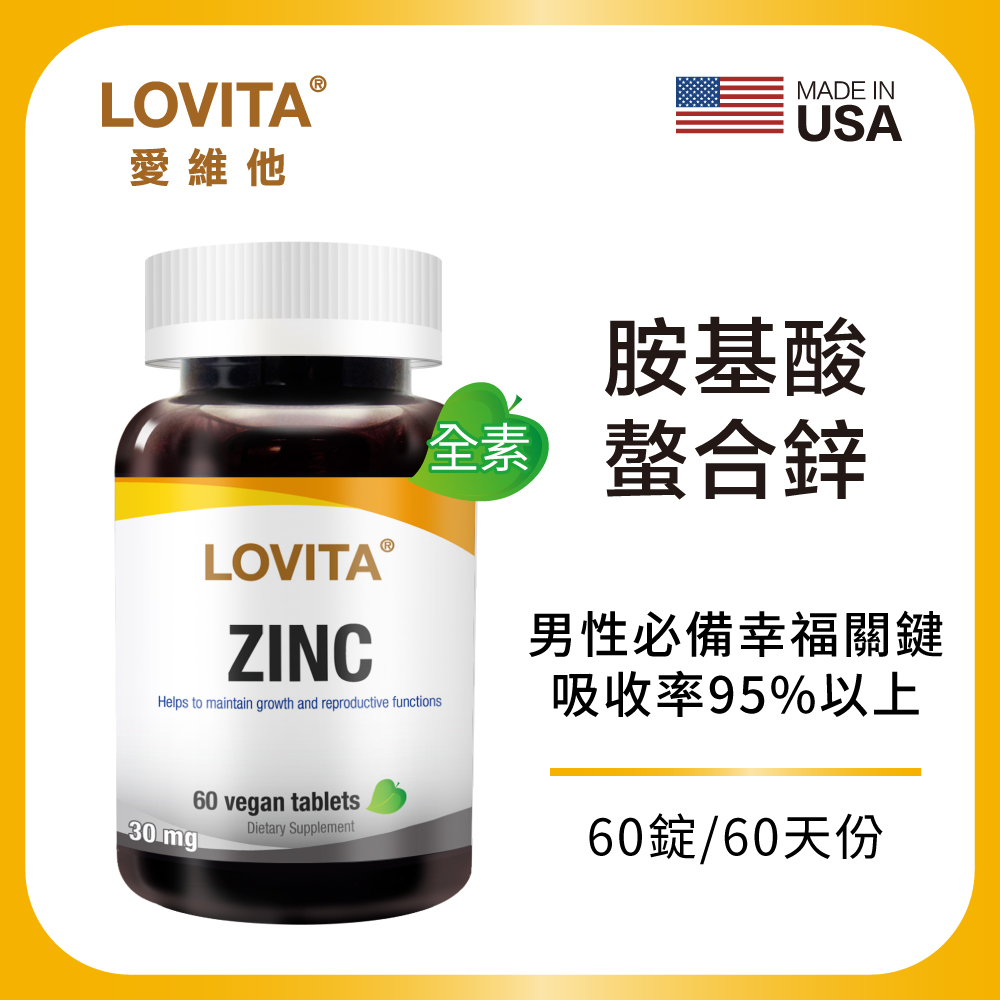LOVITA 愛維他 螯合鋅30mg(60錠) 全素