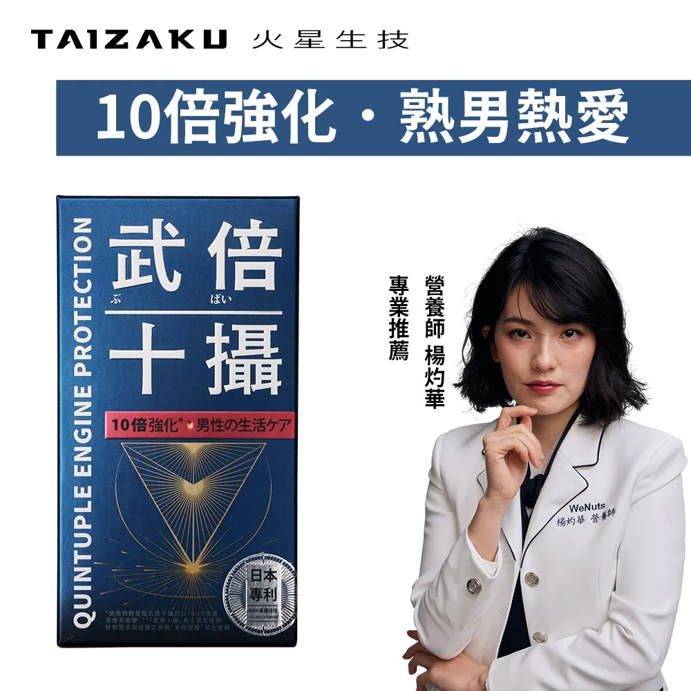 TAIZAKU 火星生技 武倍十攝 60粒/盒(BNN蕉互活性 南瓜籽 茄紅素 鋅 破壁花粉 男性保健 熟男保健)