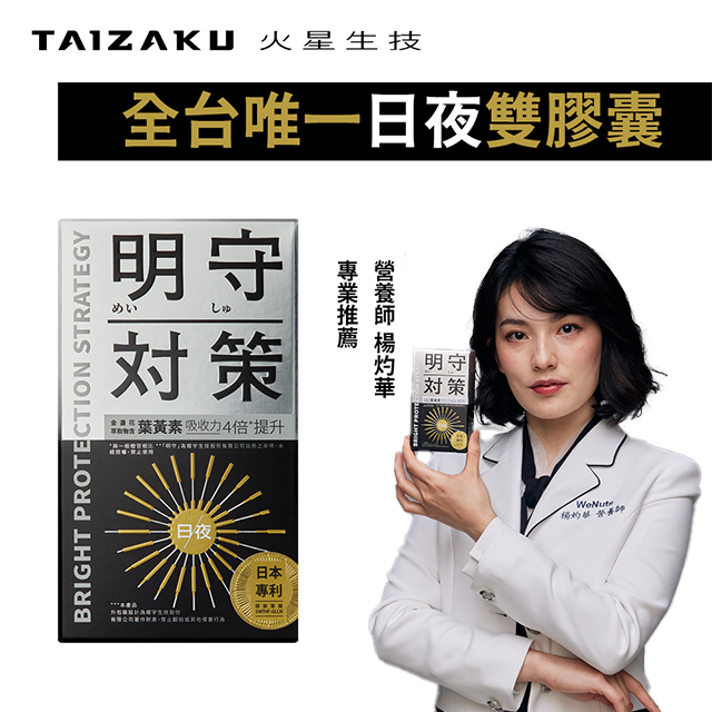 明守對策葉黃素 40顆/盒 (24hr日夜錠 金盞花 葉酸 山桑子 番紅花 游離型+酯化型 3C族必備螢幕桌機筆電)
