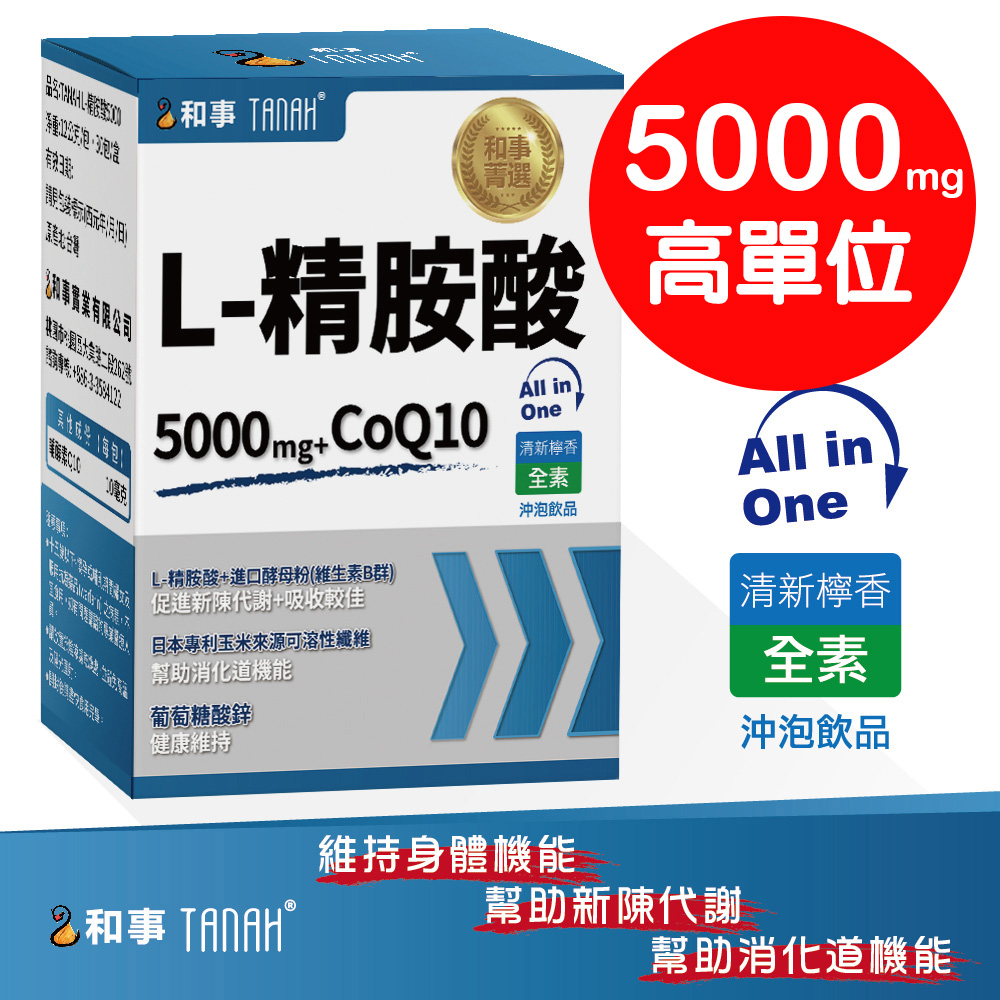【TANAH】台灣L-Arginine (30包/盒) 5000mg+CoQ10 精胺酸 全素沖泡飲品