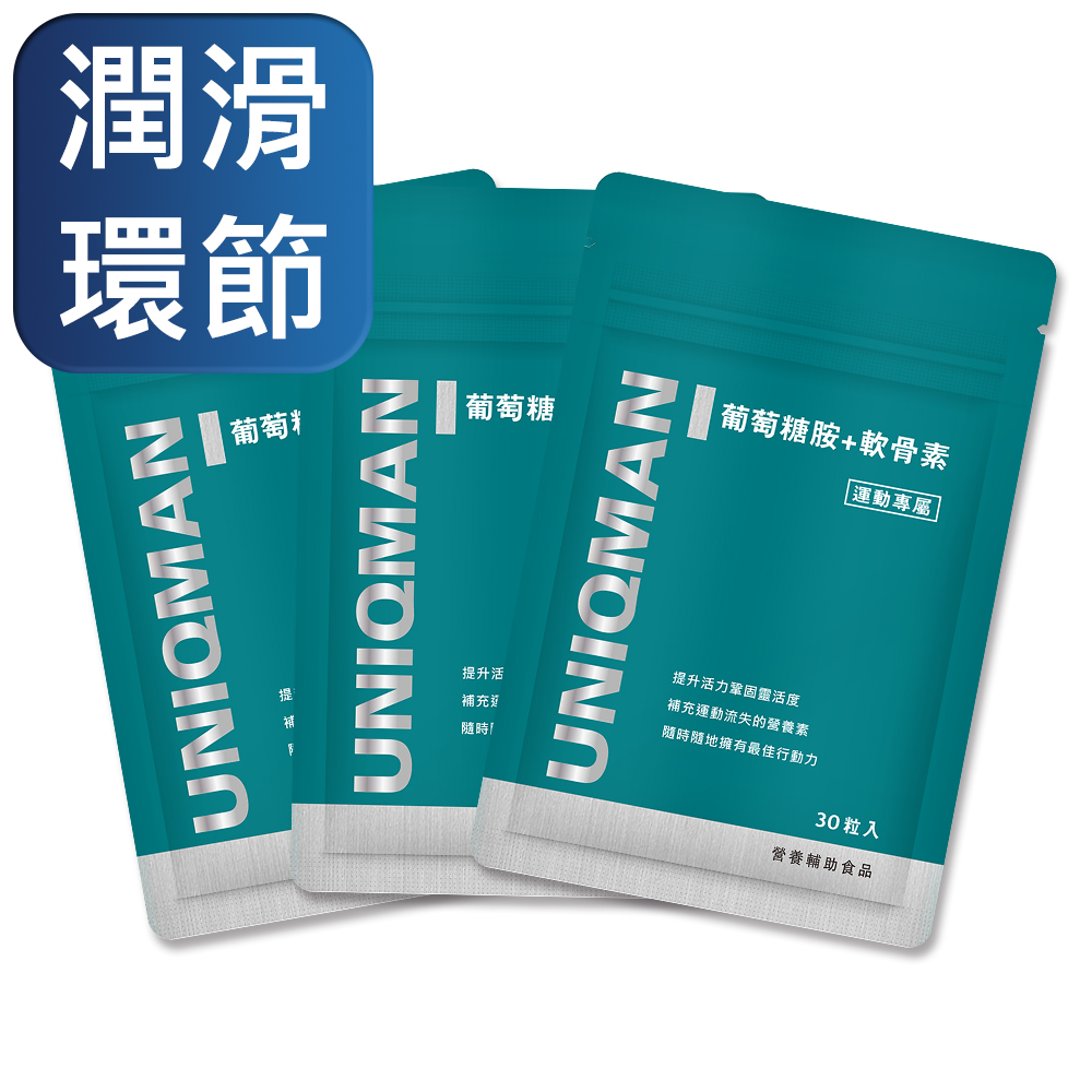 UNIQMAN 葡萄糖胺_軟骨素(3袋組)(30顆/袋)