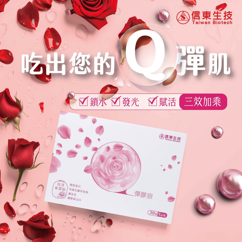 信東生技 Q彈膠原蛋白粉-玫渼奢潤版(30包/盒)